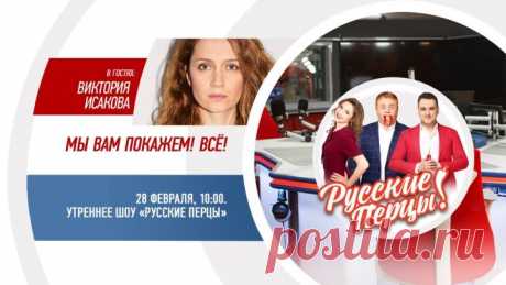 Виктория Исакова в Утреннем шоу «Русские Перцы»