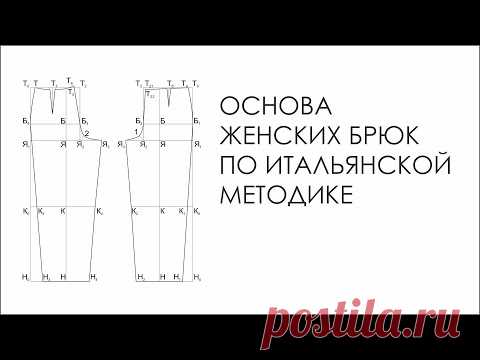 Основа женских брюк по итальянской методике.