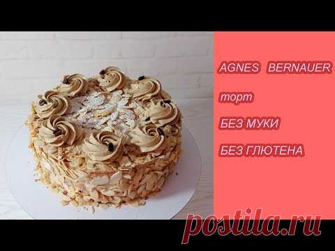 миндально-кофейный торт БЕЗ МУКИ торт AGNES BERNAUER! Вкуснейший торт! РУЧНЫМ МИКСЕРОМ! Без глютена