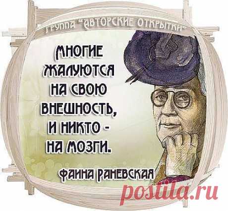 Шутки-афоризмы от Фаины Раневской! - Цитаты, афоризмы, пословицы - Женский Мир