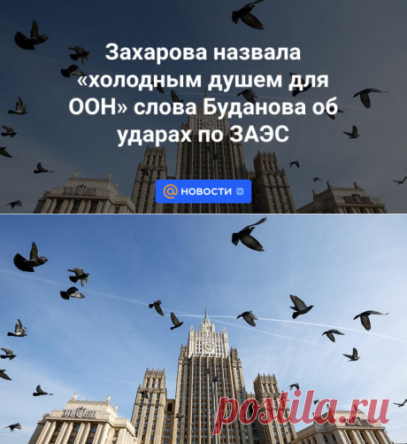 Захарова назвала холодным душем для ООН слова Буданова об ударах по ЗАЭС | 9 октября 2023 - Новости Mail.ru