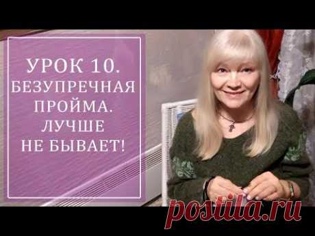 УРОК 10. БЕЗУПРЕЧНАЯ ПРОЙМА. ЛУЧШЕ НЕ БЫВАЕТ!