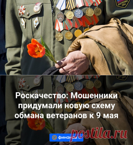 18-4-24--МОШЕННИКИ придумали ОТ РОСКАЧЕСТВА новую схему ОБМАНА ветеранов к 9 мая - Финансы Mail.ru