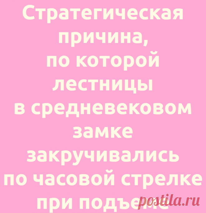 Стратегическая причина, по которой лестницы в средневековом замке закручивались по часовой стрелке при подъеме
  Редакция Вопросы и ответы 09.07.2021, 15:04 Стратегическая причина, по которой лестницы в средневековом...
Читай дальше на сайте. Жми подробнее ➡