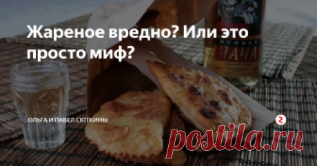 Жареное вредно? Или это просто миф? «Ну как же это можно есть? Смотри, они прямо берут чебурек и суют его в кипящее машинное масло - я бы сразу умерла от такого!
Очередной материал из рубрики «Профессор разоблачает». Наш хороший знакомый Евгений Куликов, старший научный сотрудник Института микробиологии РАН, как известно, еще и большой любитель кулинарии. А его колонка в журнале «Гастроном» - о кулинарных мифах. Которые либо опровер