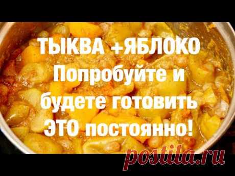 Потрясающий десерт из ТЫКВЫ и Яблок. Вкуснейший!