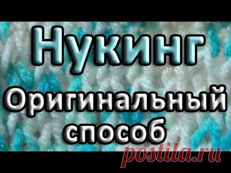 Нукинг. Оригинальный способ