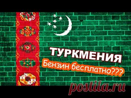 ТУРКМЕНИСТАН | ЗАКРЫТАЯ СТРАНА ИЛИ АЗИАТСКИЙ РАЙ?!