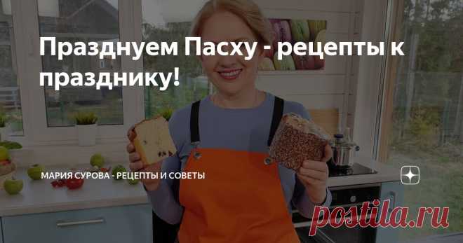 Празднуем Пасху - рецепты к празднику! Статья автора «Мария Сурова - рецепты и советы» в Дзене ✍: Пасха, главный праздник года у православных христиан и конечно прекрасный повод, чтобы собраться за общим столом с родными, друзьями и...