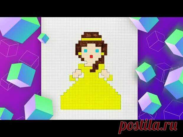 Белль по клеточкам l Как нарисовать принцессу по клеточкам l Pixel Art
Белль по клеточкам – рисуем с Pixel Art. Понадобятся цветные маркеры или...
Читай пост далее на сайте. Жми ⏫ссылку выше