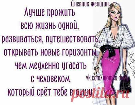 Ольга Челышева
- Светка, а одиночество - это когда тебя бросили? 
 - Одиночество, Люся - это когда тебя некому забрать из морга. Всё остальное - это так, временные затруднения.​..