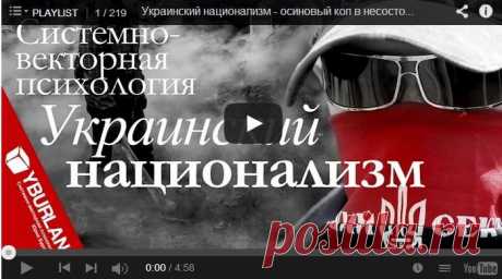 *** Украинский национализм - осиновый кол в несостоявшееся государство ***
Почему фашизм так привлекателен для молодежи в Украине? Подмена понятий добра и зла позволила сделать из Бандеры героя, стравить народ внутри страны...