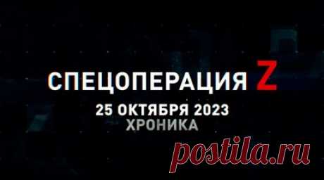 Спецоперация Z: хроника главных военных событий 25 октября. Су-25СМ отработали по позиции ВСУ под Кременной, «Гиацинт-Б» накрыл позиции ВСУ под Дзержинском, «Ланцет» ВС РФ уничтожает украинский Т-64БВ на Запорожском фронте, «Краснополи» и «Смельчаки» работают по укреплениям ВСУ в зоне СВО, авиация ВКС РФ уничтожает позиции противника, артиллерия ВС РФ работает по позициям ВСУ под Спорным и другие события спецоперации 25 октября. Читать далее