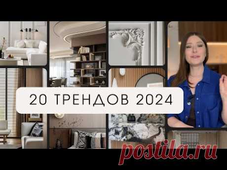 ТОП-20 ТРЕНДОВ В ДИЗАЙНЕ ИНТЕРЬЕРА. Следить ли за дизайном в 2024 году?