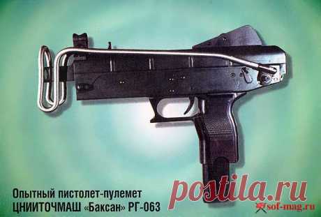 пистолет-пулемет «Баксан» РГ-063