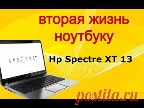 Дарим вторую жизнь ноутбуку Hp spectre xt.
