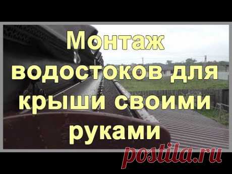 Монтаж водостоков для крыши своими руками. Цена - YouTube