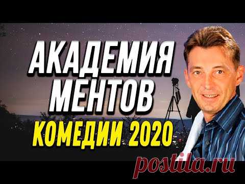 Добрая комедия про бизнес и полицию - АКАДЕМИЯ МЕНТОВ @ Русские комедии новинки 2020