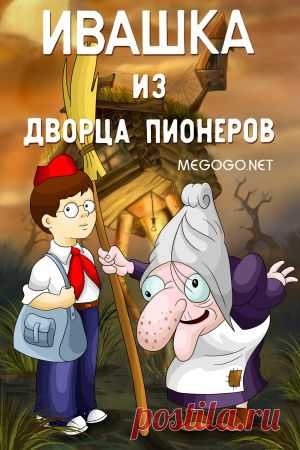 Мультфильм "Ивашка из Дворца Пионеров" - смотреть легально и бесплатно онлайн на MEGOGO.NET