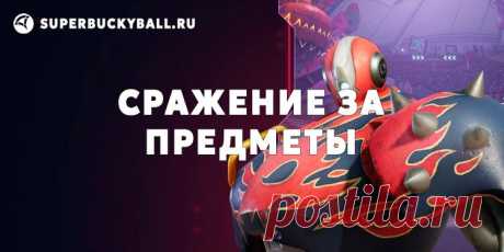 Superball | Режим «Сражение за предметы»