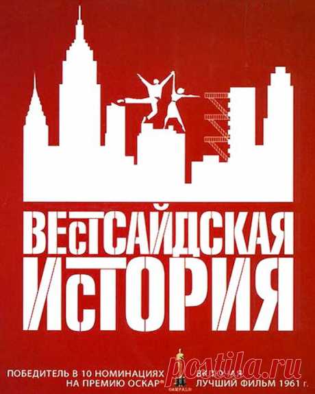 Гениальный мюзикл&quot;Вестсайдская история&quot;(1961)Приятного просмотра!.