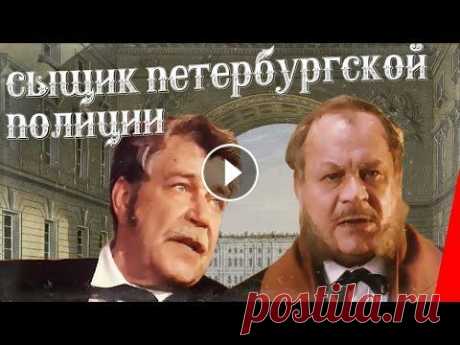 Сыщик Петербургской полиции (1991) фильм Иронический детектив по повести Л. Юзефовича "Ситуация на Балканах", написанной по материалам об агенте Петербургской полиции В. Путилине - ...