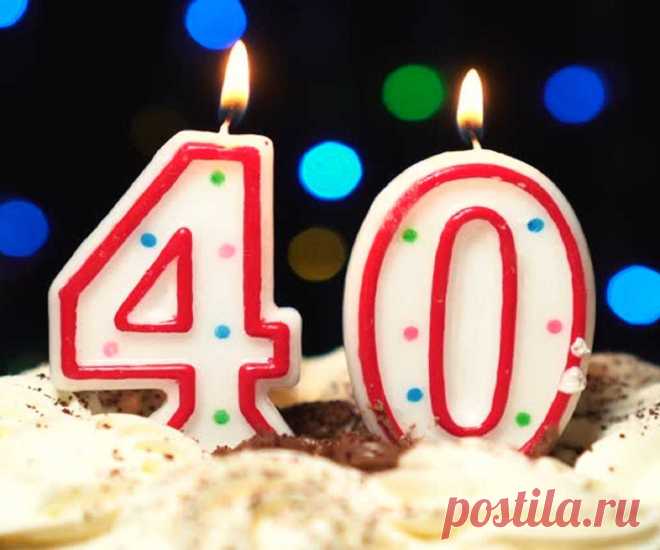 Почему не празднуют 40 дней. С юбилеем 40 лет. 40 Лет день рождения отмечают. Нельзя отмечать 40 лет. Суеверия 40 лет.