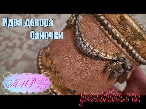 Декор баночки. Декупаж. Ручная работа.