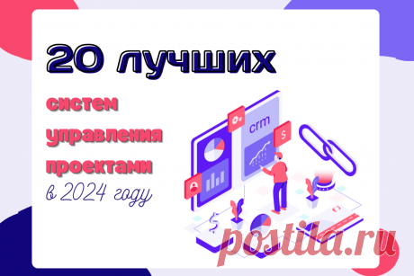 🔥 20 лучших систем управления проектами в 2024 году
👉 Читать далее по ссылке: https://lindeal.com/rating/20-luchshikh-sistem-upravleniya-proektami-v-2024-godu