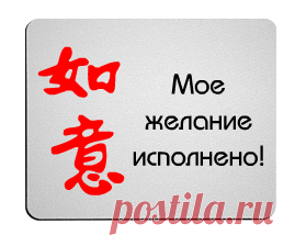 Желание по фен шуй. Иероглиф исполнение желаний. Символ исполнения желаний. Иероглифы для карты желаний. Китайский символ исполнения желаний.