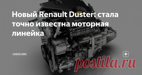 Новый Renault Duster: стала точно известна моторная линейка Появилась подробная информация о том, какие двигатели получит популярный в нашей стране кроссовер Renault Duster 2-го поколения. Сборка этого автомобиля совсем недавно началась на московском заводе знаменитой французской фирмы.