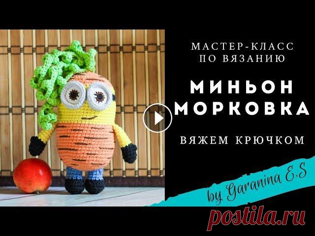 Вяжем миньона. Мастер-класс по вязанию крючком. Клубника крючком. Амигуруми вяжем игрушки крючком. Тайм код: 0:01:00 Материалы и инструменты 0:07:20 Вяжем ручки 0:18:10 Вяжем ножки 0:32:20 Вяжем тело 0:56:20 Вяжем ботву 1:08:40 Вяжем глазки 1:20:35 ...