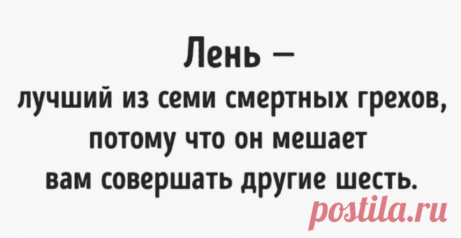 7 заповедей летняя:

1. Полюби свою постель, как себя самого...
2. Если видишь, что кто-то отдыхает, помоги ему...
3. Работа - это святое, не трогай её...
4. Если можешь что-либо сделать завтра, не сделай этого сегодня...
5. Если чувствуешь желание работать, сядь, посиди, и всё пройдёт...
6. Если работа это здоровье, то пусть работают больные...
7. Рождаются уставшими, а живут для того, чтобы отдыхать...