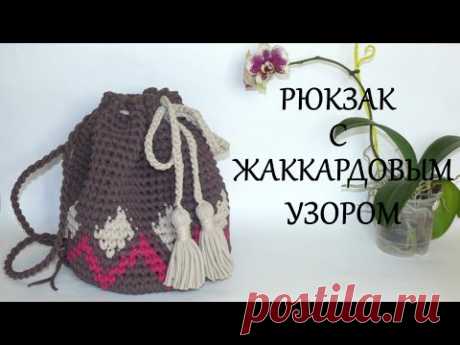 Рюкзак из трикотажной пряжи с жаккардовым узором. Backpack knitted of yarn