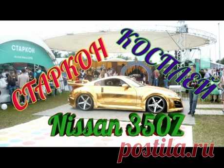 Nissan 350Z Старкон Косплей - YouTube