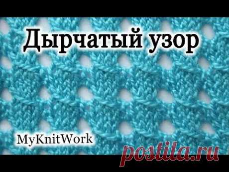 Вязание спицами. Дырчатый узор.