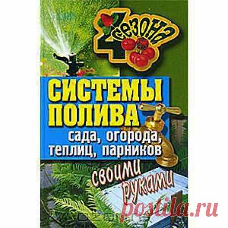 Системы полива сада, огорода, теплиц, парников своими руками - Вы стали счастливым обладателем садового или приусадебного участка - и у вас возникла масса проблем, связанных с этим. Вы, конечно, не из тех, кто боится трудностей. Мы приветствуем ваш энтузиазм и постараемся помочь решить вам одну из самых главных задач - организовать водоснабжение своего уголка земли и создать оптимальную систему полива. Кроме того, следуя нашим советам, вы сможете построить парник или теплицу