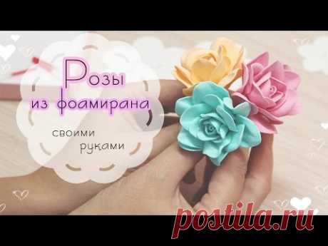 Скрапбукинг: Розы из фоамирана. Цветы для скрапбукинга/ How to make foamiran roses