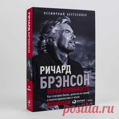 Теряя невинность: Как я построил бизнес, делая все по-своему и получая удовольствие от жизни — купить книгу Ричарда Брэнсона в «Альпина Паблишер»