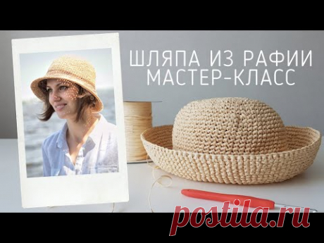 Шляпа из рафии. Мастер-класс