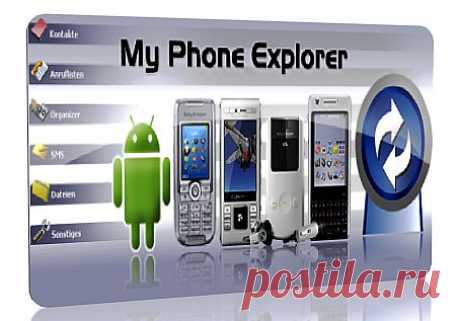 Полный доступ к телефону или планшету Android. Используем программу MyPhoneExplorer