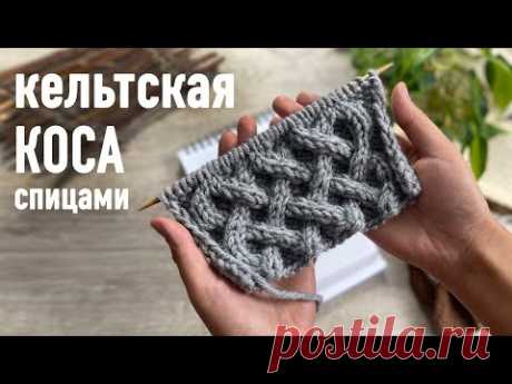 🤓 Узор КЕЛЬТСКАЯ КОСА спицами 🧶 Урок Александры Краснобаевой