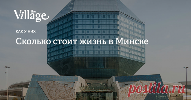 Сколько стоит жизнь в Минске Дорого ли снять квартиру в спальном районе, купить запрещенных в России продуктов и перекусить драник-бургером