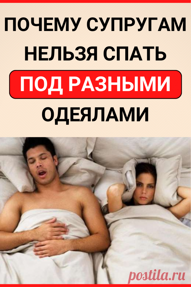 Почему жена запрещает. Почему нельзя спать под разными одеялами мужу и жене. Примета муж и жена спят под разными одеялами. Под одеялом прикол. Почему паре нельзя спать под разными одеялами.