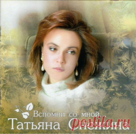 Альбом &quot;Татьяна Снежина - Вспомни со мной...&quot;.