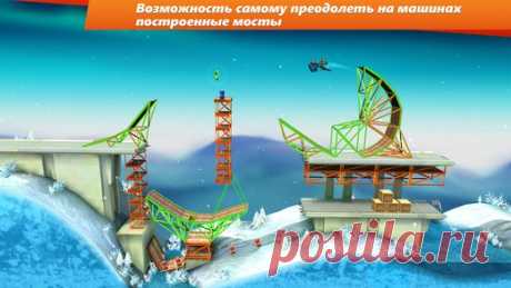 [Sale-iOS] Bridge Constructor Stunts Кем вы мечтали стать в детстве, строителем или каскадером? Bridge Constructor Stunts позволит вам стать и тем и другим! Возводите головокружительные рампы и петли, чтобы преодолеть множество разнообразных уровней. На этот раз строительство - только лишь первый шаг: теперь вам предстоит сесть за руль автомобиля и постараться достичь финишной черты. Собирайте звезды, выполняйте каскадерские трюки и сальто и громите строительные площадки, чтобы поставить новый…