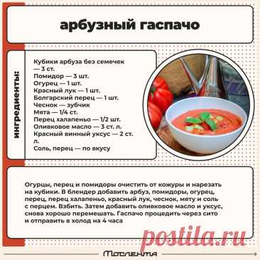 Арбузный гаспачо