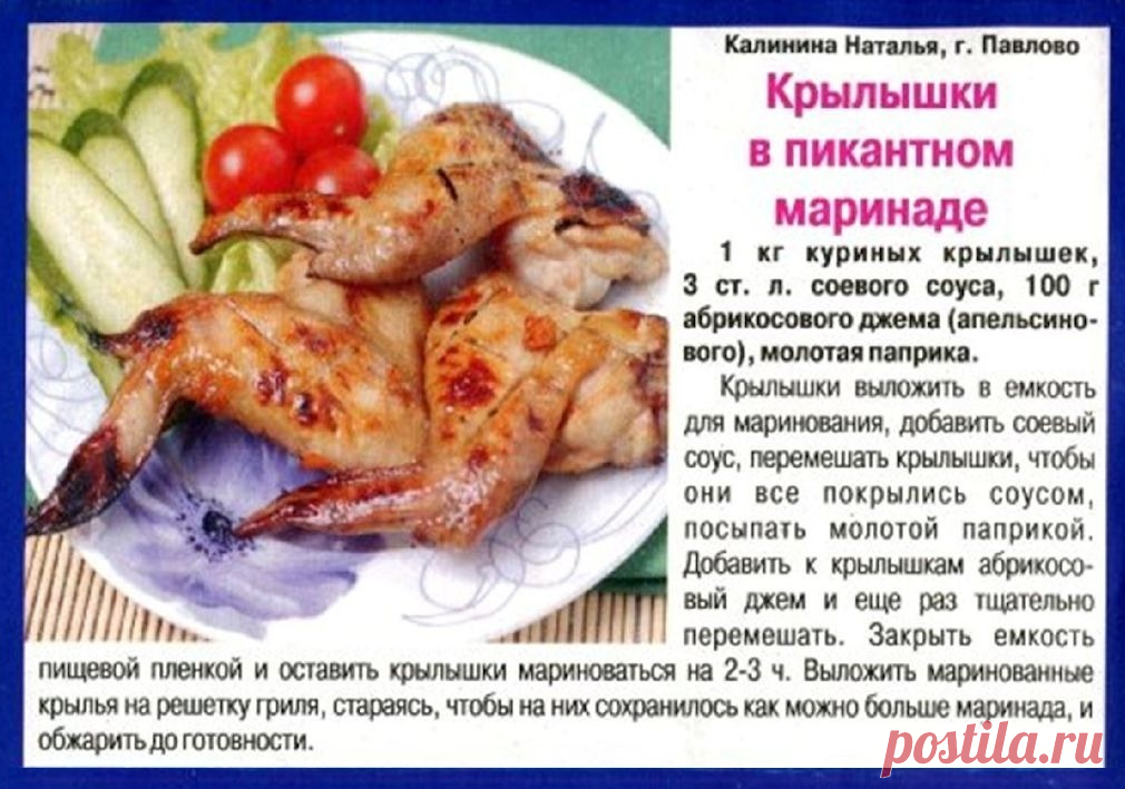 Крылышки в пикантном маринаде