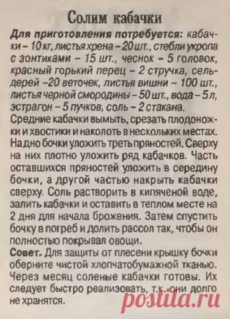 Солим кабачки