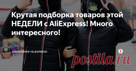 Крутая подборка товаров этой НЕДЕЛИ с AliExpress! Много интересного! Хорошего дня, наши  дорогие читатели!
Сегодня для Вас наша рубрика по пятницам &quot;Товары недели&quot; с AliExpress !
Ссылки на товары и акции от AliExpress Вы можете найти на нашем канале Telegram https://t.me/Topaliexpr ! Присоединяйтесь!
И сегодня  у нас нововведение! - теперь,  в конце нашей подборки, мы публикуем самый странный товар недели AliExpress!